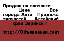 Продаю на запчасти Mazda 626.  › Цена ­ 40 000 - Все города Авто » Продажа запчастей   . Алтайский край,Заринск г.